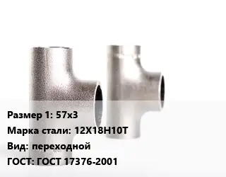 Тройник нержавеющий 57х3 Сталь: 12Х18Н10Т переходной ГОСТ: ГОСТ 17376-2001